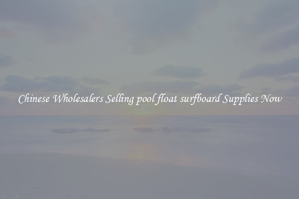 Chinese Wholesalers Selling pool float surfboard Supplies Now